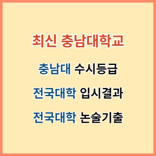 충남대 수시등급 섬네일 이미지