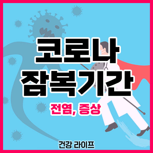 코로나 잠복기간