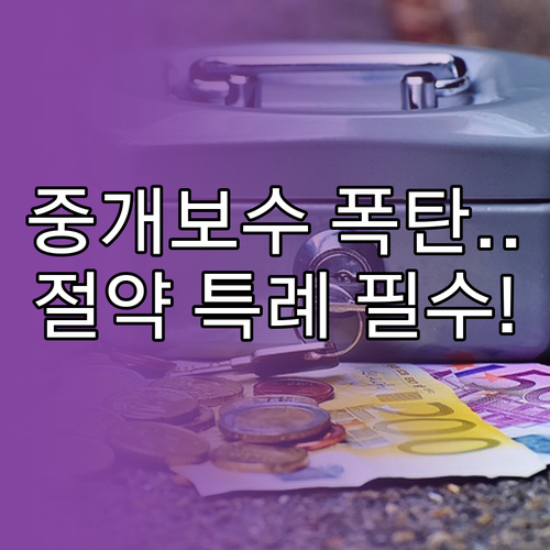 중개보수 절약 거래가액 산정 특례 및..