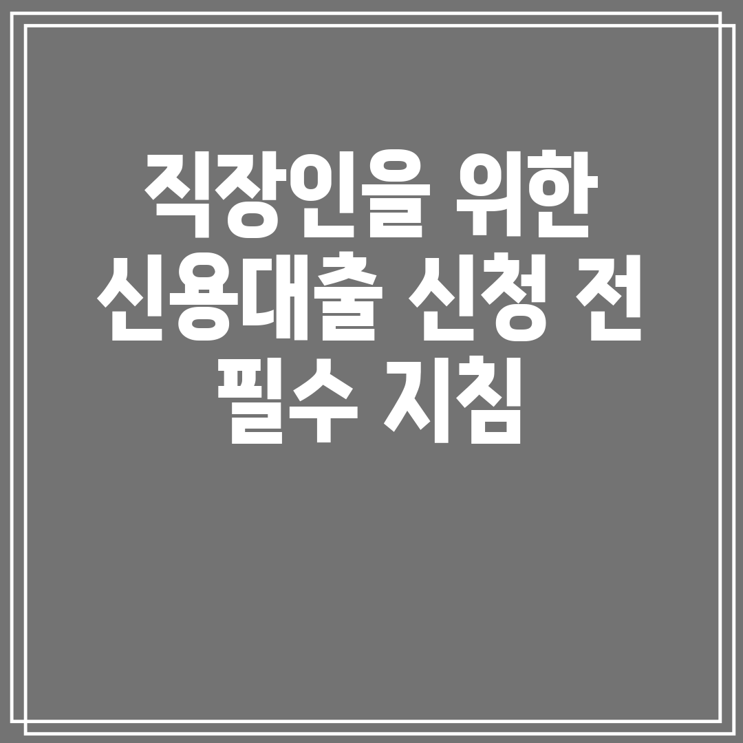 직장인을 위한 신용대출 신청 전 필수 지침