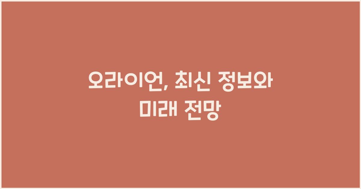 오라이언