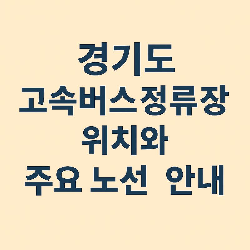 경기도 고속버스 정류장 위치와 주요 노선 안내