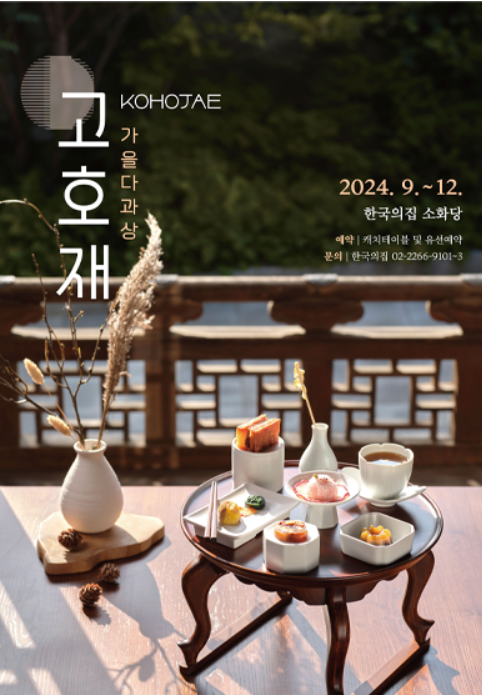 2024년 '고호재' 가을 다과상