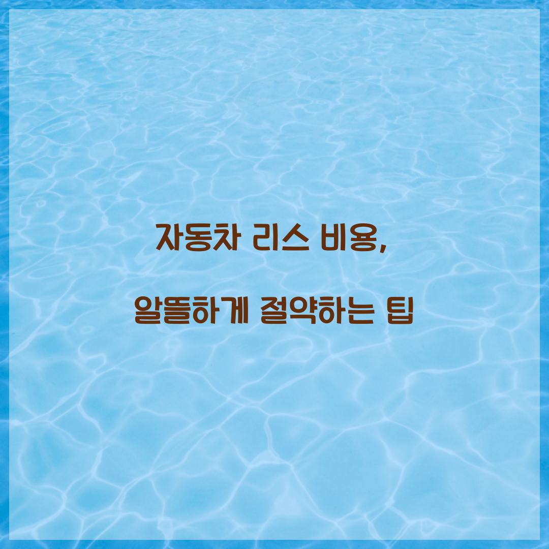자동차 리스 비용