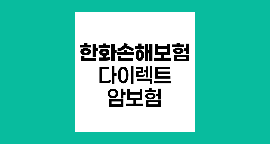한화손해보험 다이렉트 암보험의 핵심 특장점