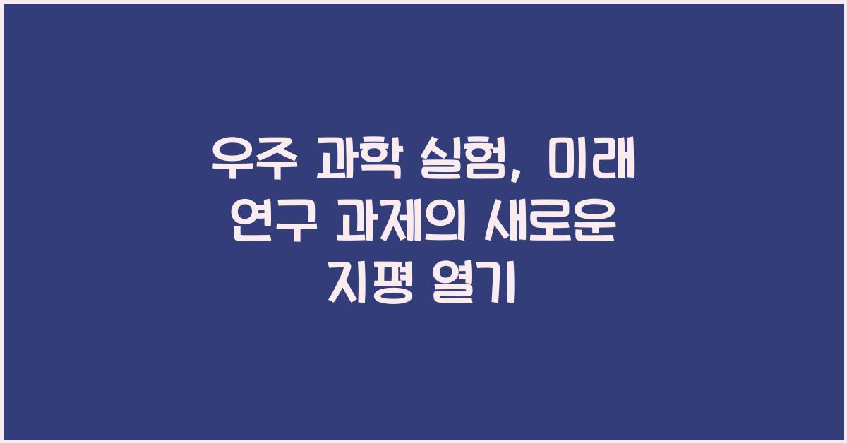 우주 과학 실험, 미래 연구 과제