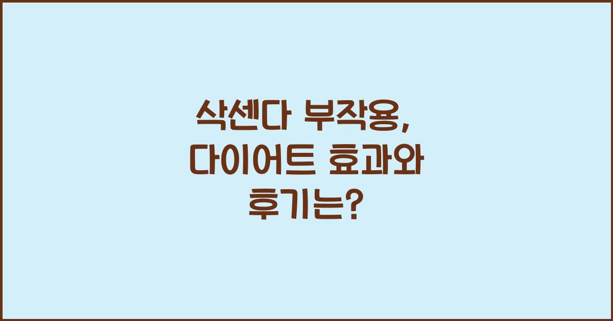 삭센다 부작용