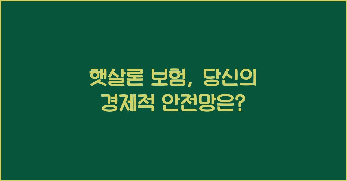 햇살론 보험