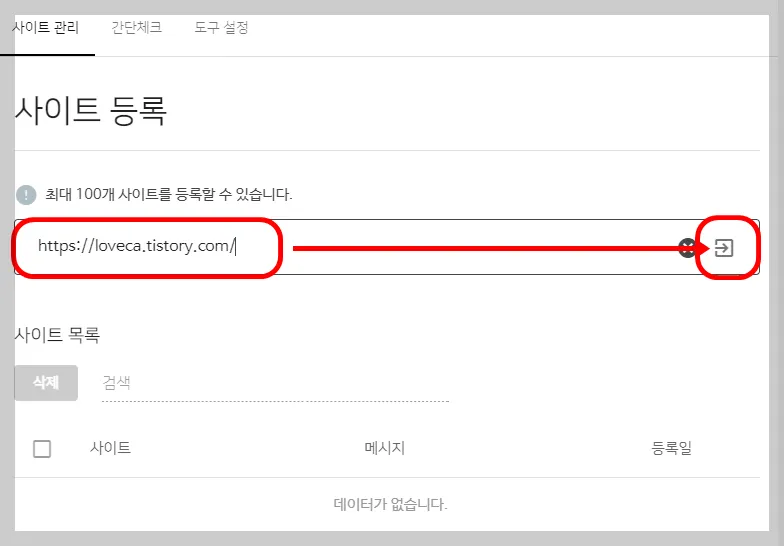 그리고 검색 등록을 하고 싶은 홈페이지의 주소를 입력해주세요.