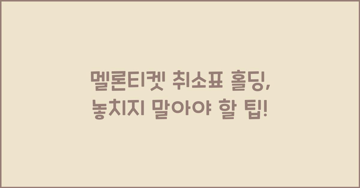 멜론티켓 취소표 홀딩