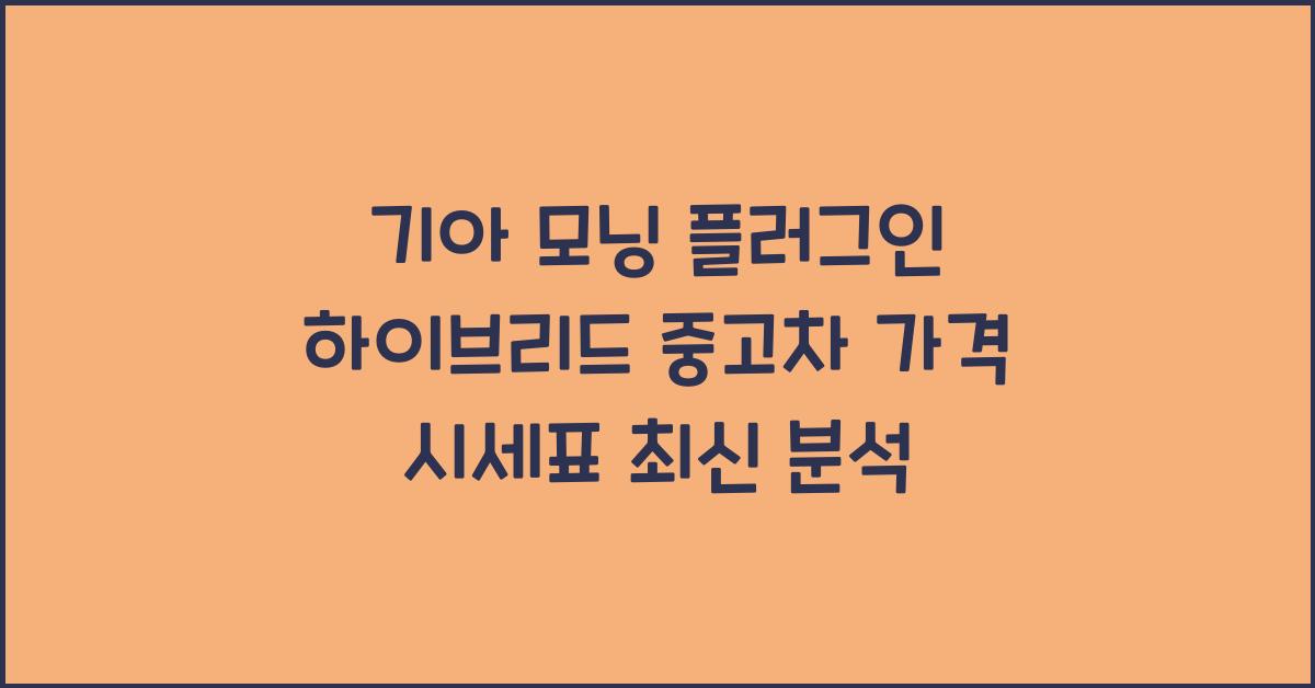 기아 모닝 플러그인 하이브리드 중고차 가격 시세표