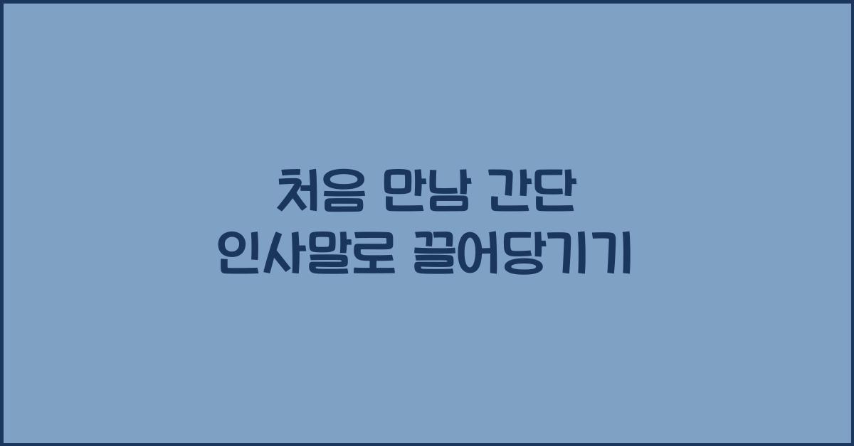 처음 만남 간단 인사말