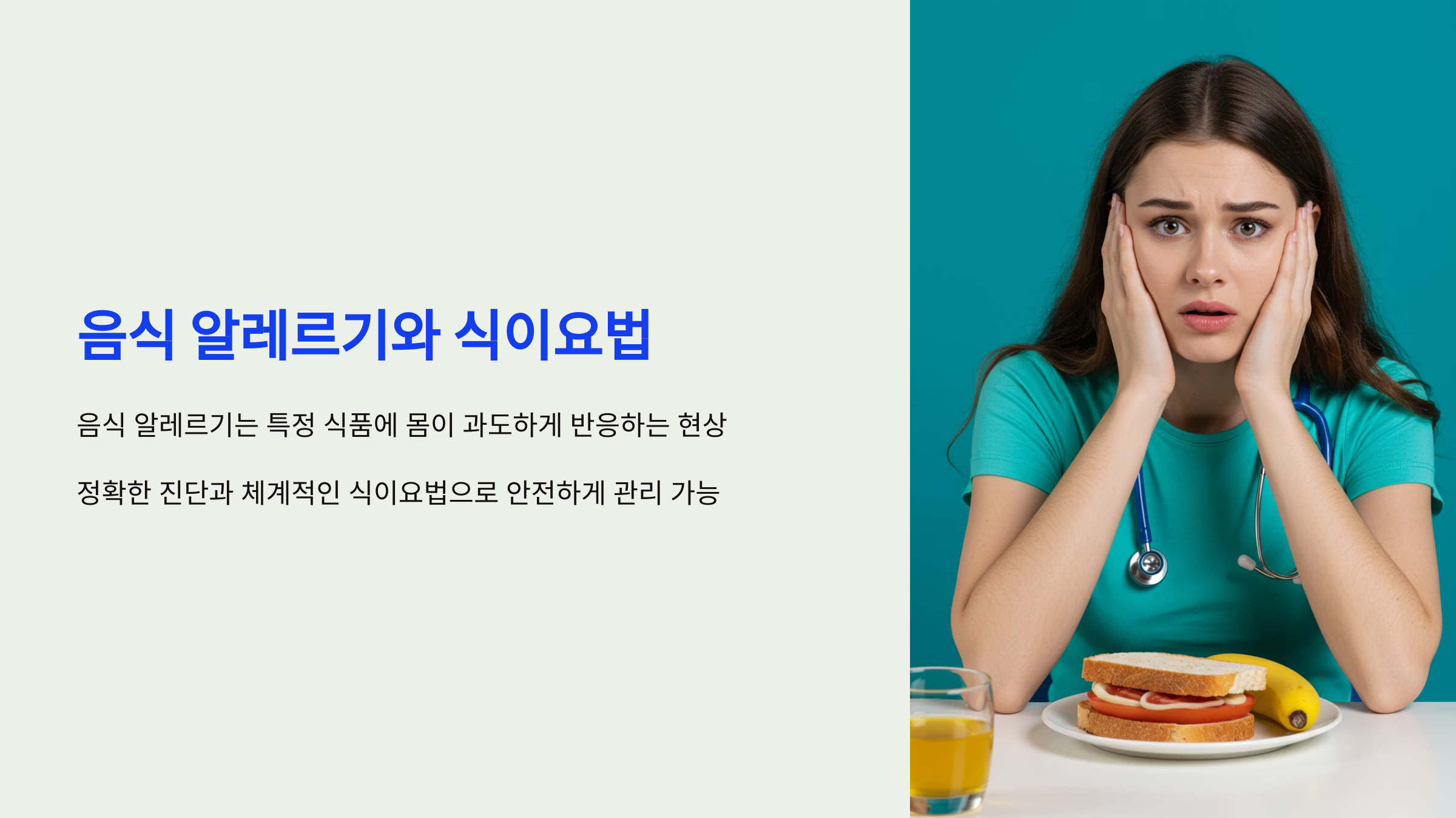 음식 알레르기와 식이요법 가이드