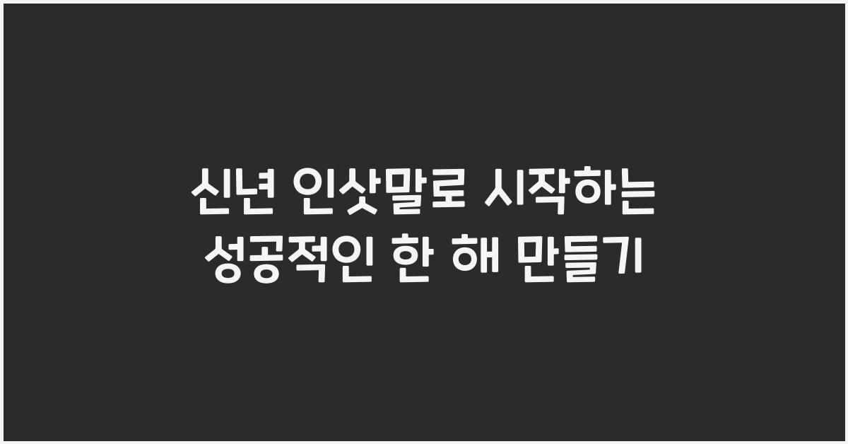 신년 인삿말