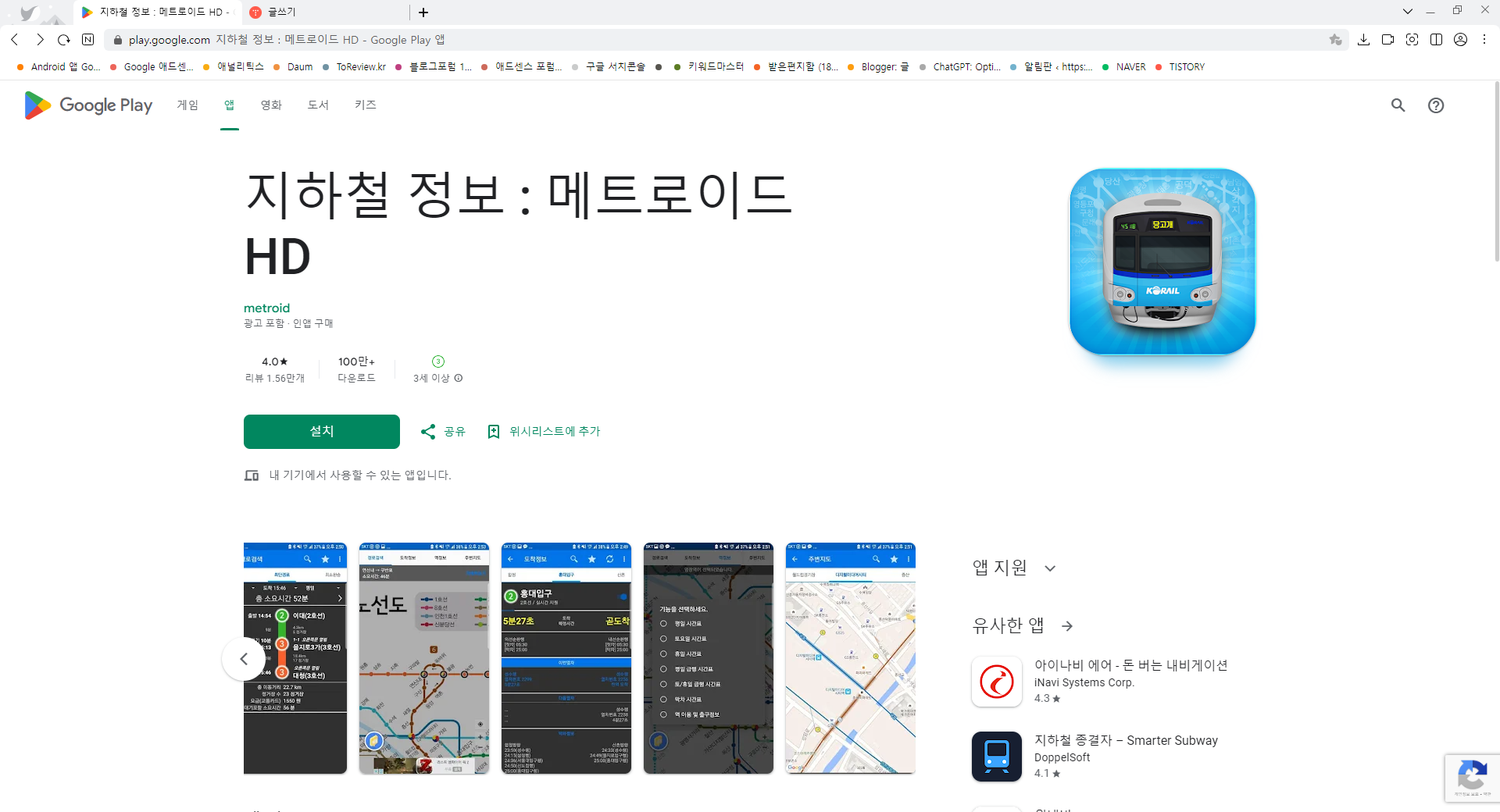 메트로이드 HD 어플, 지하철 노선도, 지하철 시간표, 전철 급행 시간표 정보