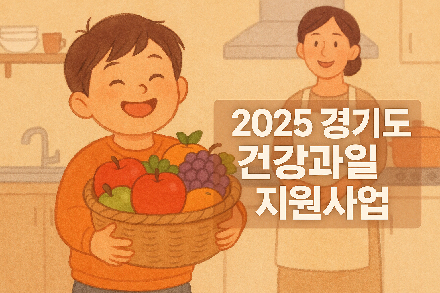 2025 경기도 가정보육 어린이 과일꾸러미 지원사업: 신청부터 혜택까지 총정리