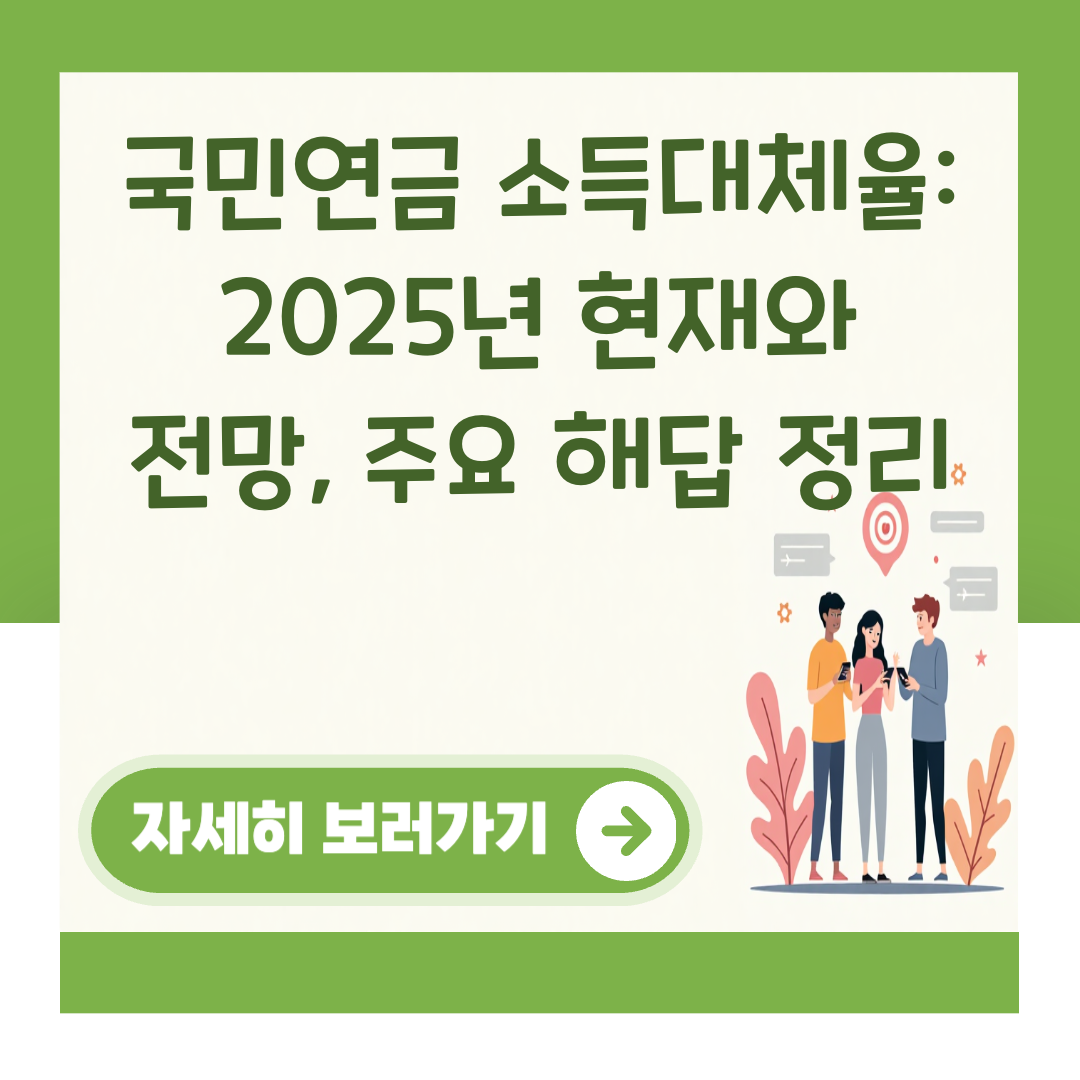 국민연금 소득대체율: 2025년 현재와 전망, 주요 해답 정리 대표 이미지