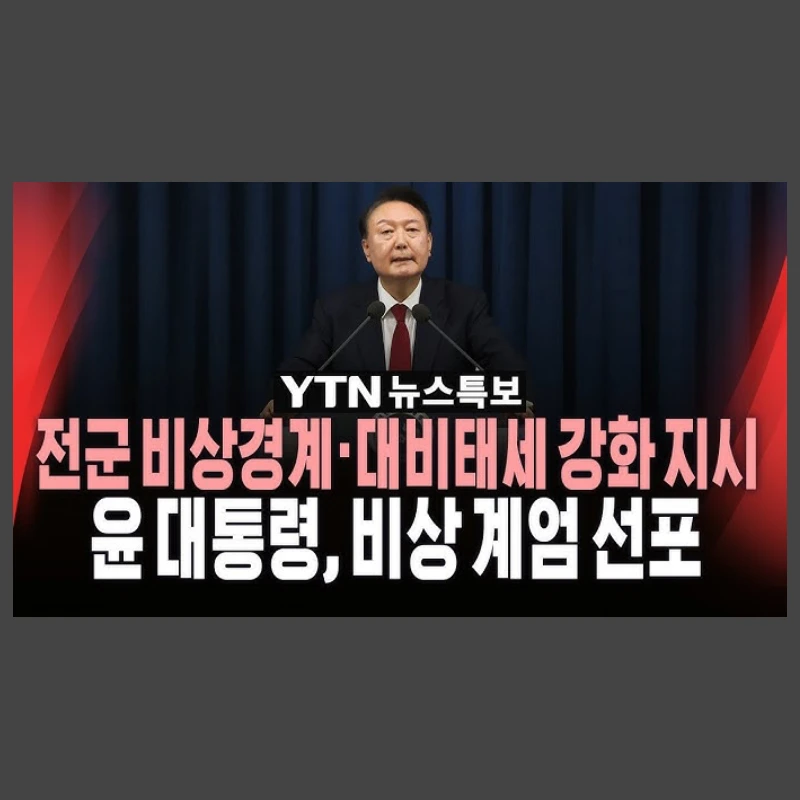윤대통령 비상계엄령 선포 썸네일
