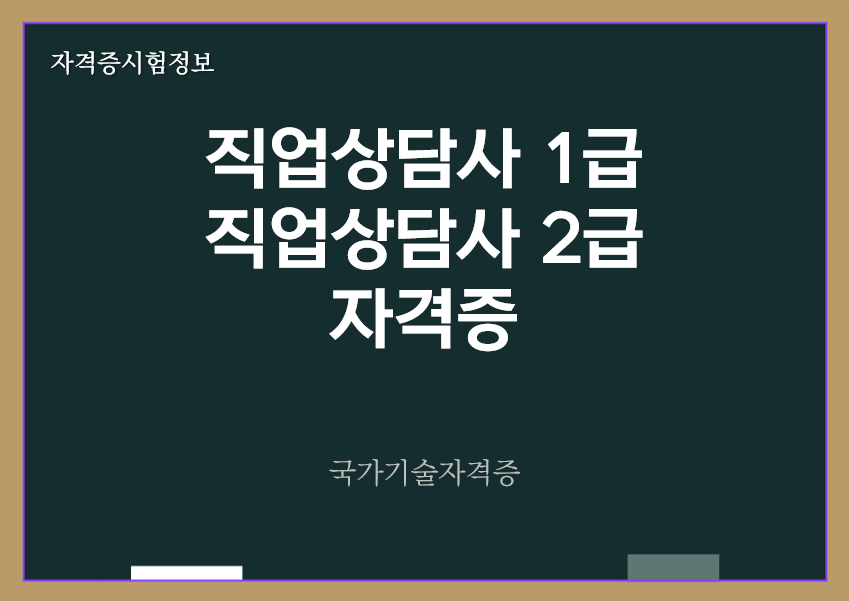 [최신] 직업상담사 1급&#44; 2급 전망 및 자격증 정보