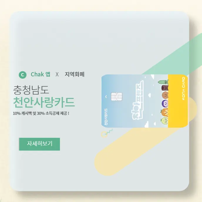 천안사랑카드-발급-신청-및-사용처-조회-오프라인-가맹점-총정리