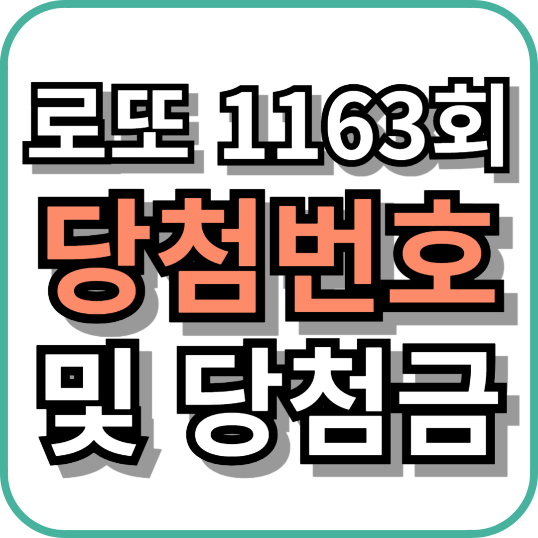로또 1163회 당첨번호 및 당첨금