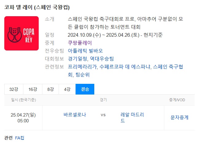 24-25 코파델레이 결승 엘 클라시코 TV중계 바로보기 바르셀로나 vs 레알마드리드