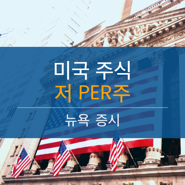 12월 미국 저PER 20선 (평균 PER 4.12배)