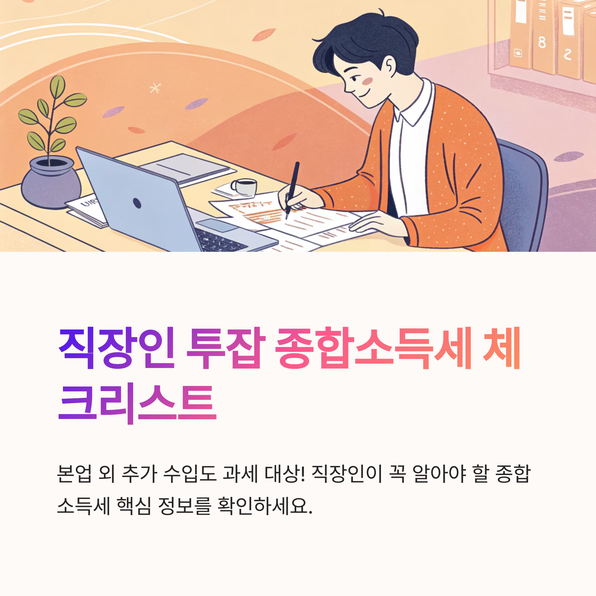 직장인 투잡 종합소득세 체크포인트