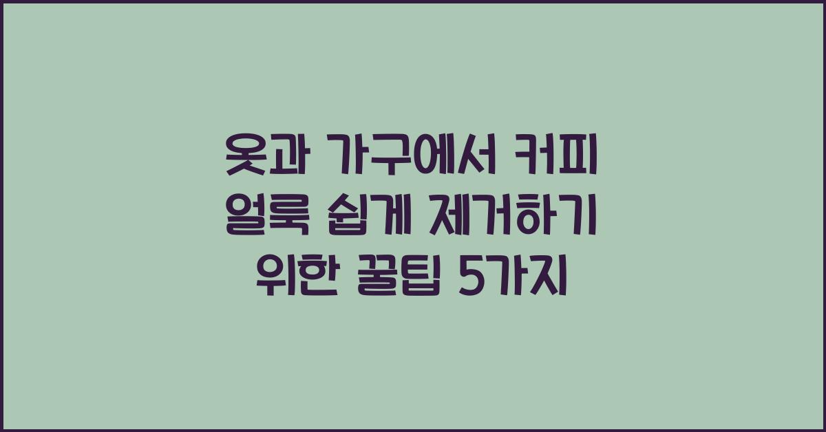 옷과 가구에서 커피 얼룩 쉽게 제거하기