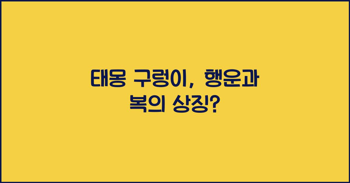태몽 구렁이