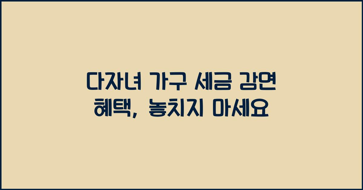 다자녀 가구 세금 감면 혜택