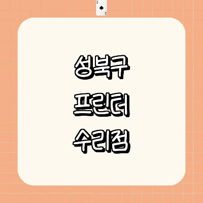 서울 성북구 프린터 수리