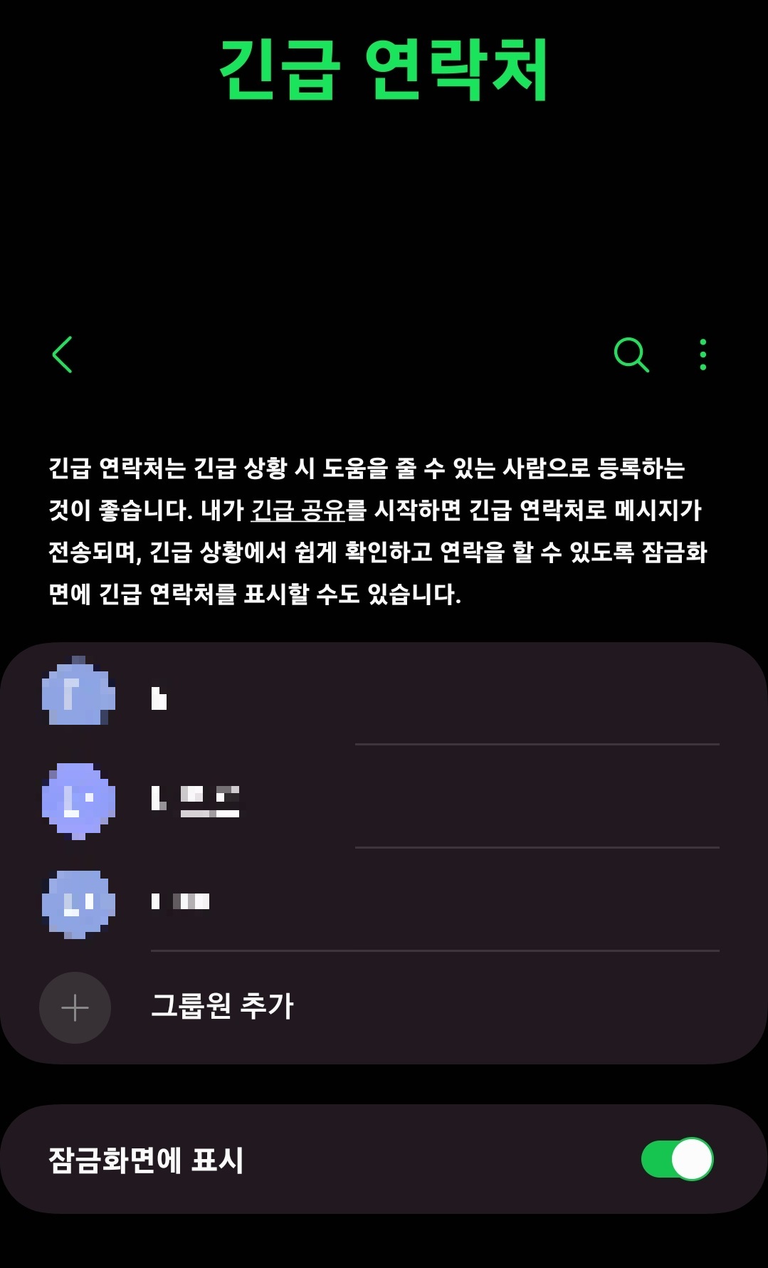 삼성 갤럭시 스마트폰에서 긴급 연락처와 의료 정보를 등록하는 방법 7