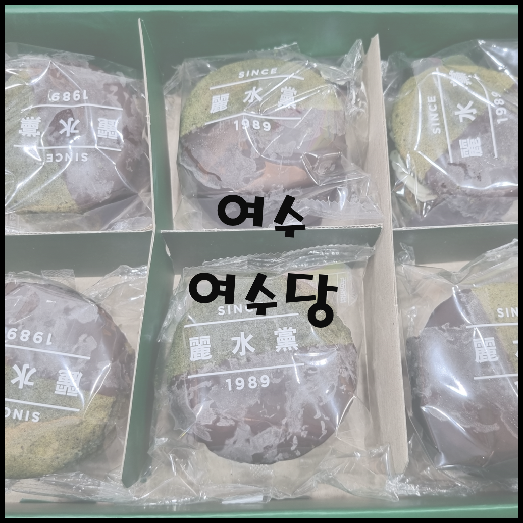 여수당