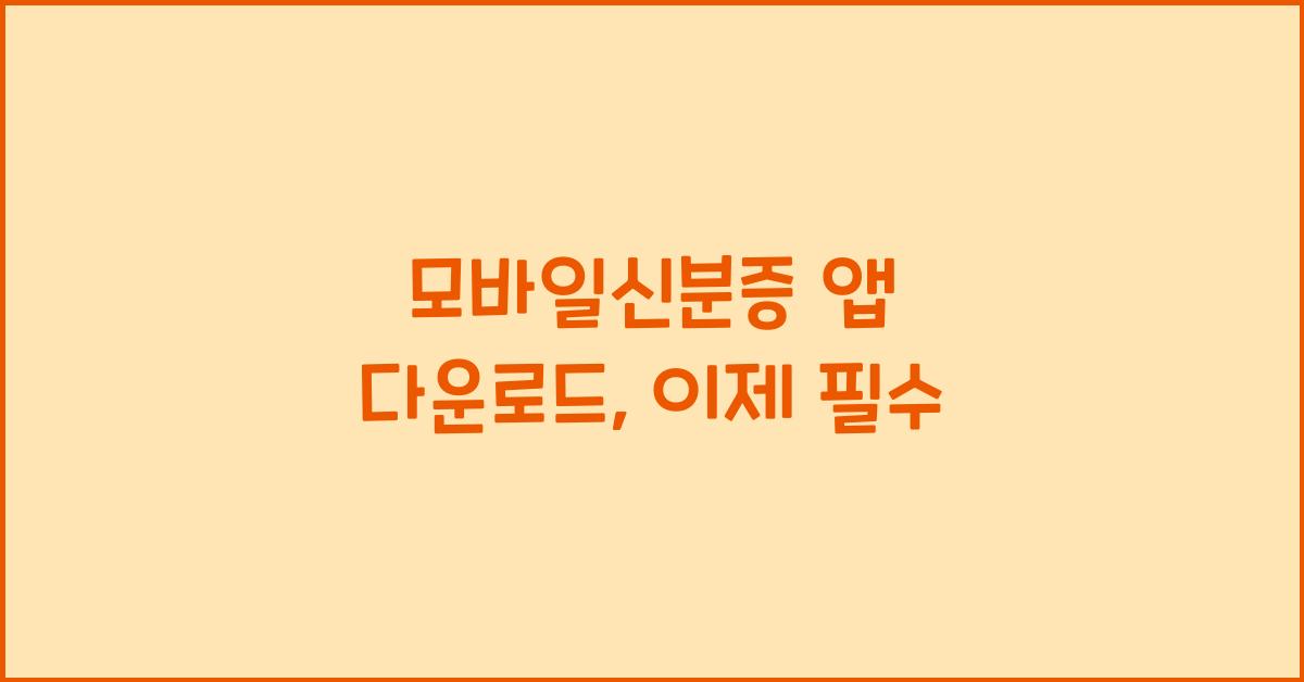 모바일신분증 앱 다운로드