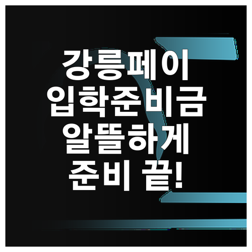 강릉시 2025 초중고 입학준비금, ..