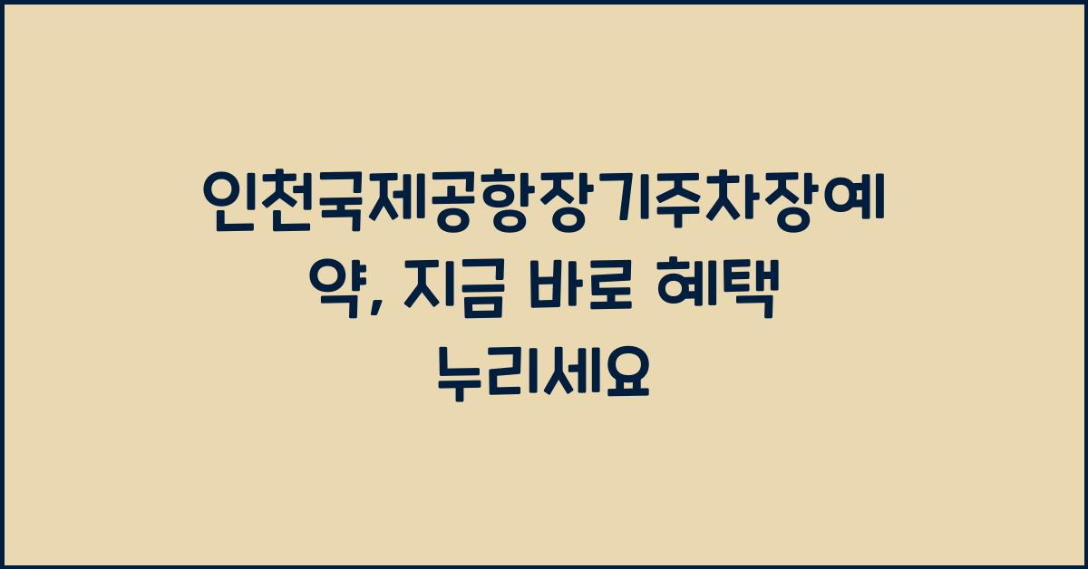 인천국제공항장기주차장예약