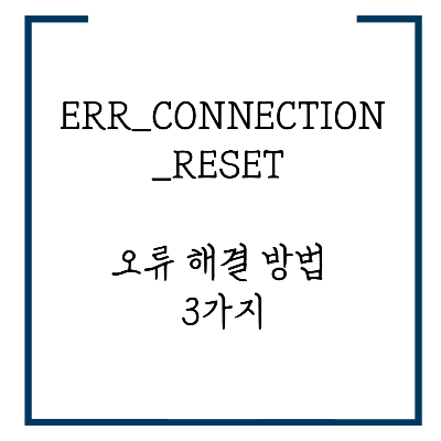 ERR_CONNECTION_RESET