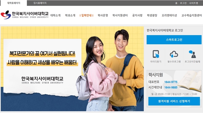 한국복지사이버대학교 웹사이트