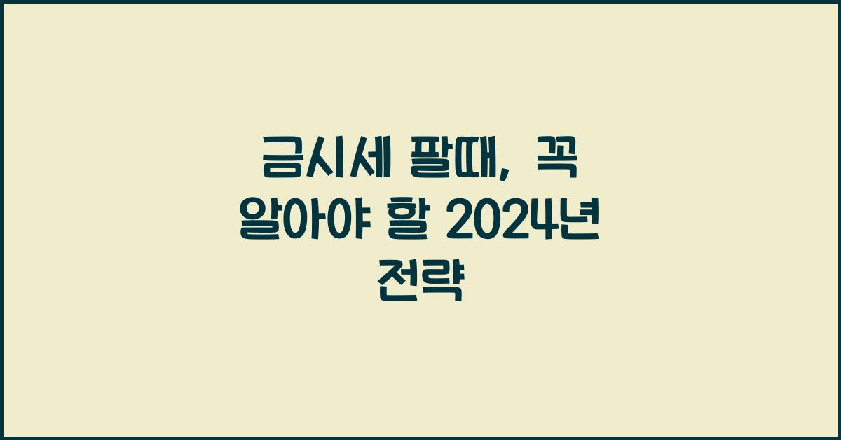 금시세 팔때