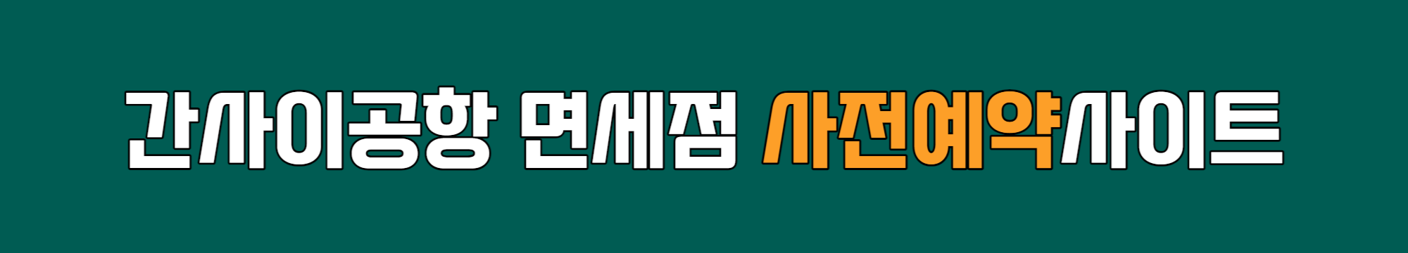 간사이공항 면세점 사전예약 사이트