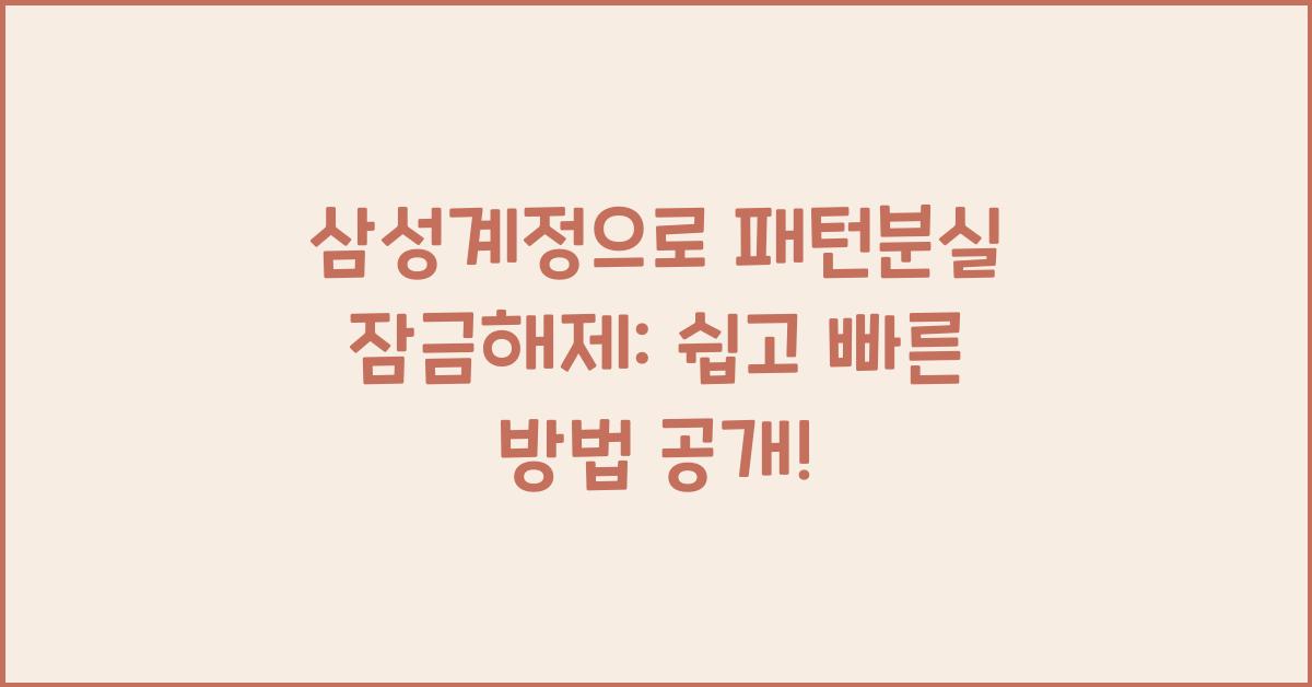 삼성계정으로 패턴분실 잠금해제