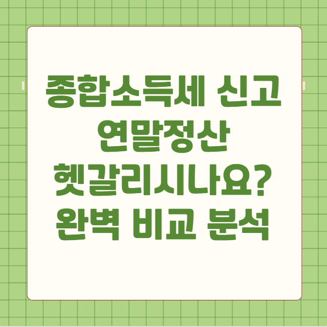 종합소득세 신고 연말정산