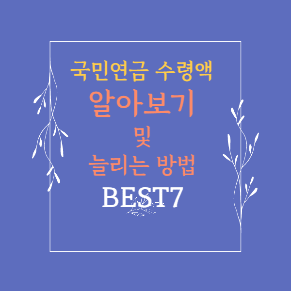 국민연금수령액