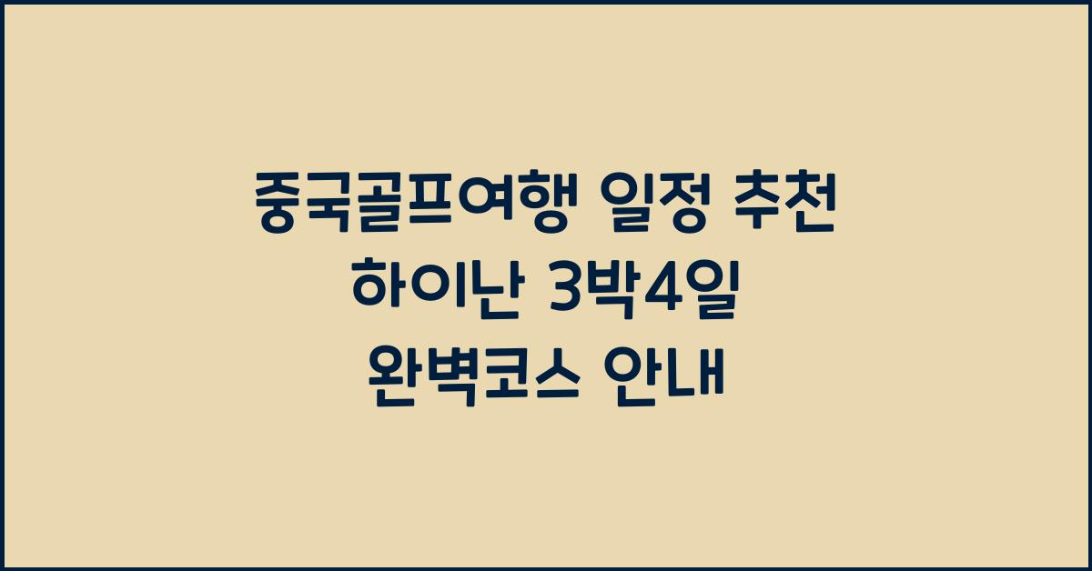 중국골프여행 일정 추천