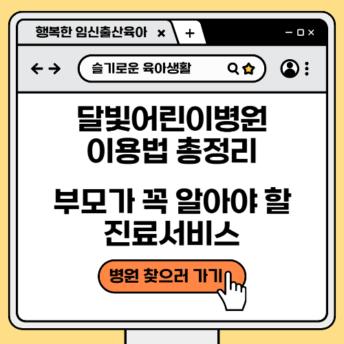 달빛어린이병원 이용법 총정리 - 부모가 꼭 알아야 할 진료 서비스