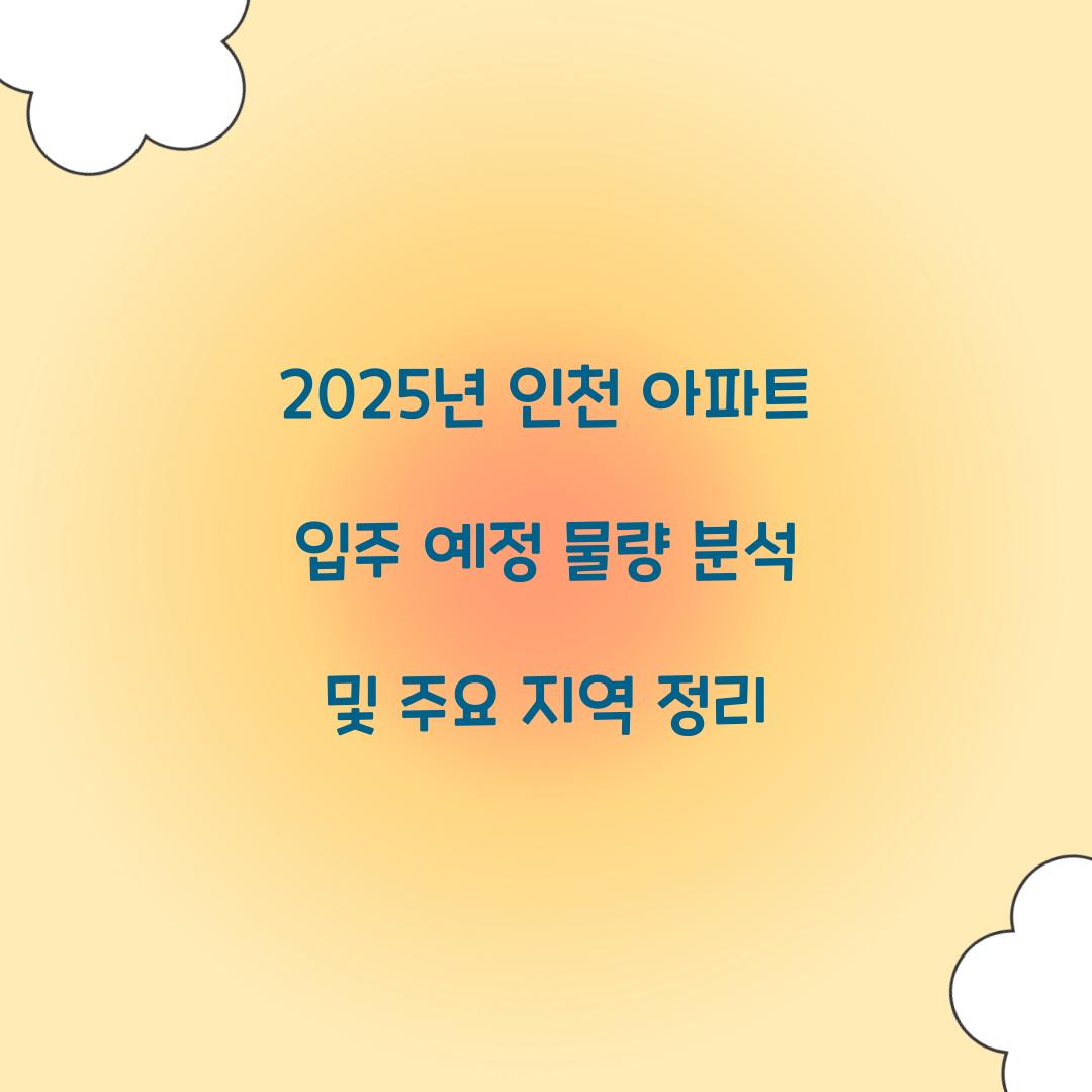 2025년 인천 아파트 입주 예정 물량