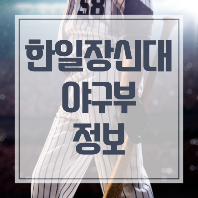 최강몬스터즈 한일장신대