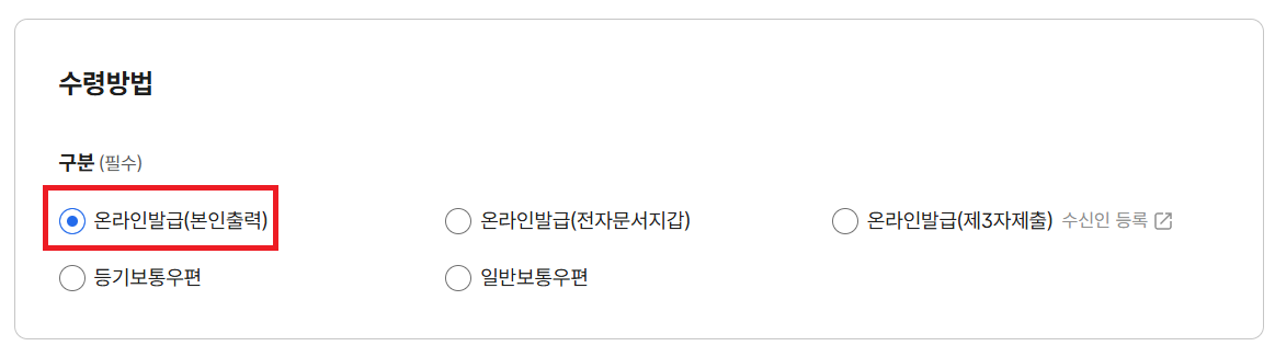 정부24-수령-방법-선택-화면