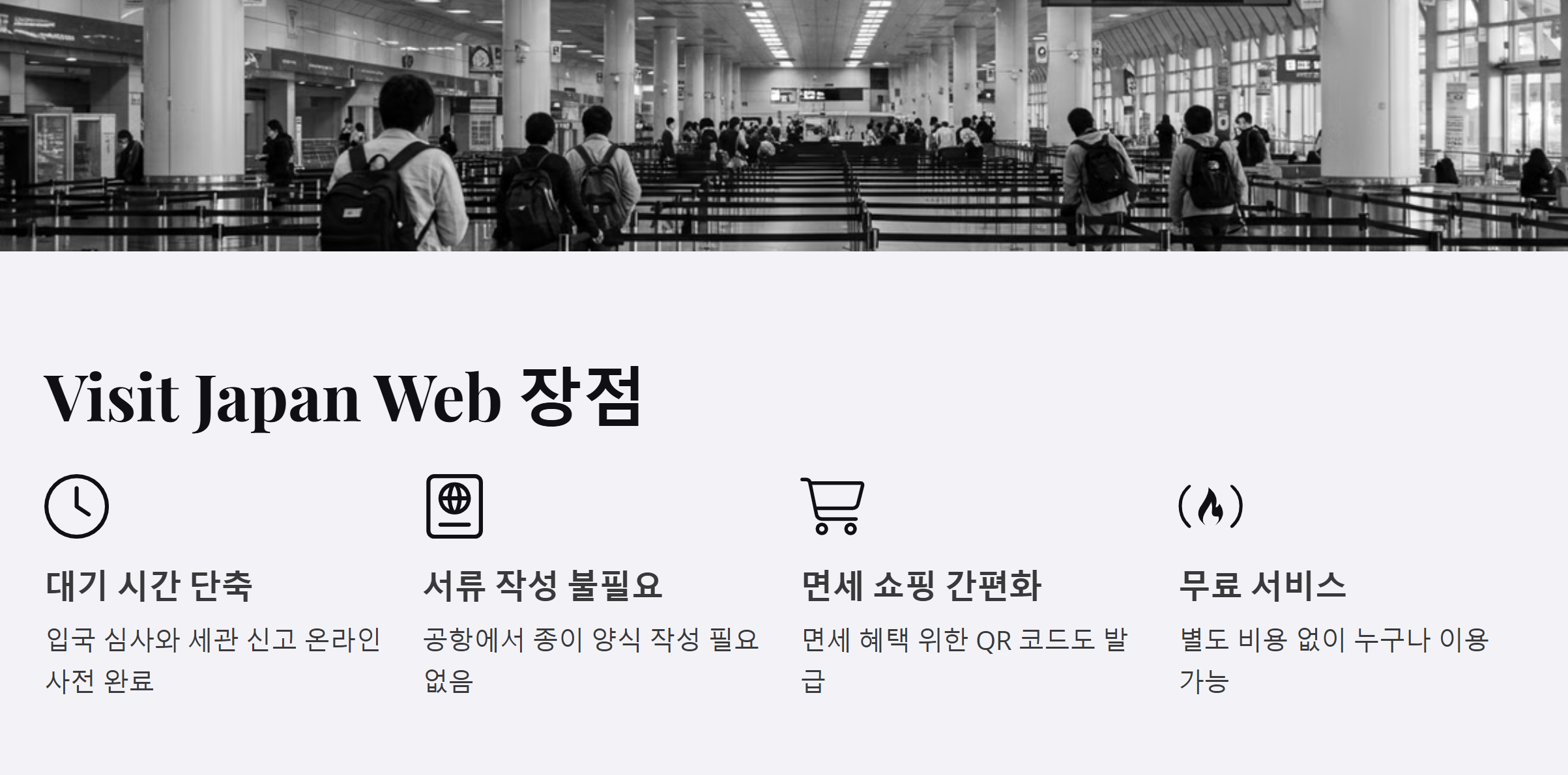 비짓 재팬 웹의 장점